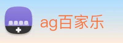 ag百家乐 logo